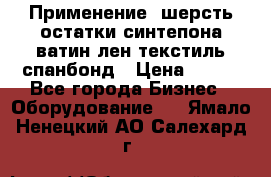 Применение: шерсть,остатки синтепона,ватин,лен,текстиль,спанбонд › Цена ­ 100 - Все города Бизнес » Оборудование   . Ямало-Ненецкий АО,Салехард г.